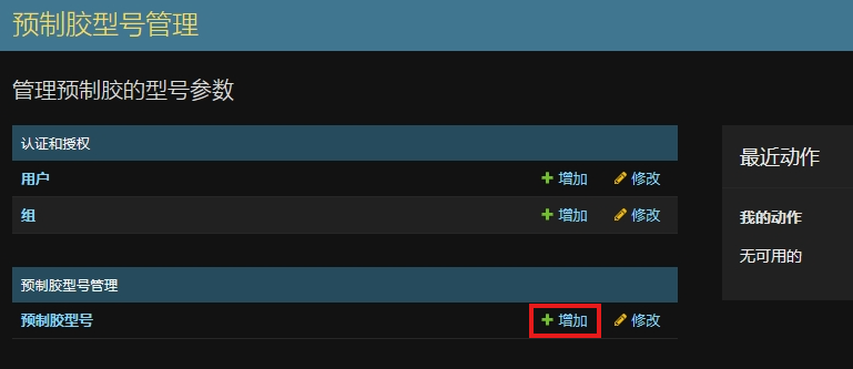 添加预制胶型号