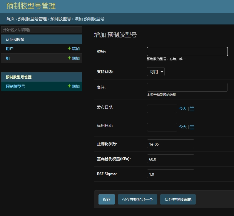 添加预制胶型号详情